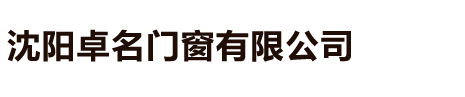 沈陽(yáng)卓名門(mén)窗有限公司